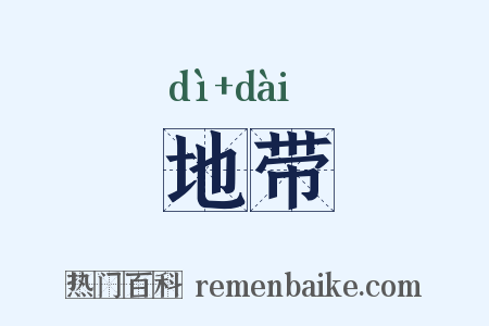 地带是什么意思的图片